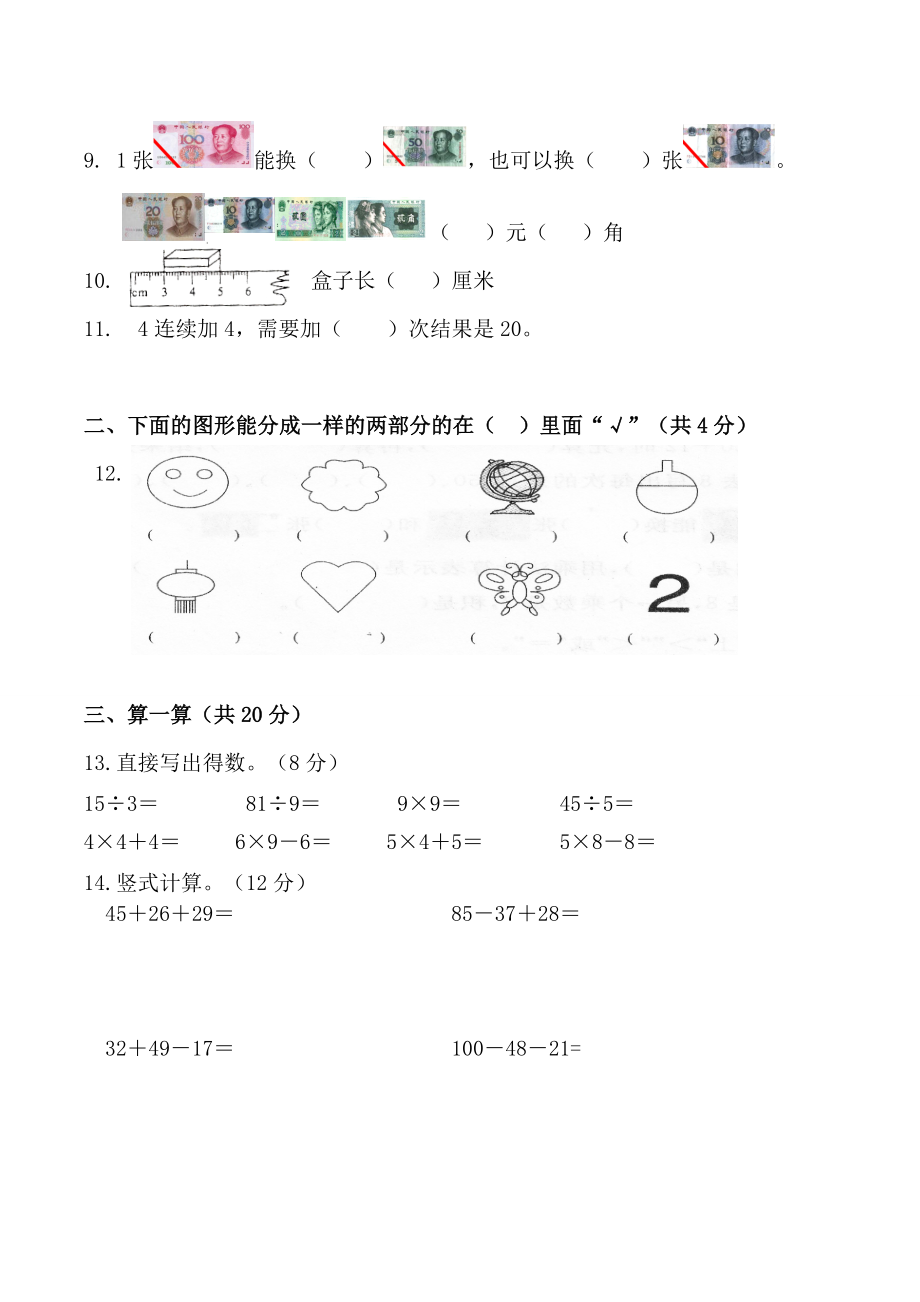 北师大版小学二年级数学上册期末测试题.doc_第2页