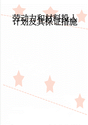 劳动力和材料投入计划及其保证措施(5页).doc