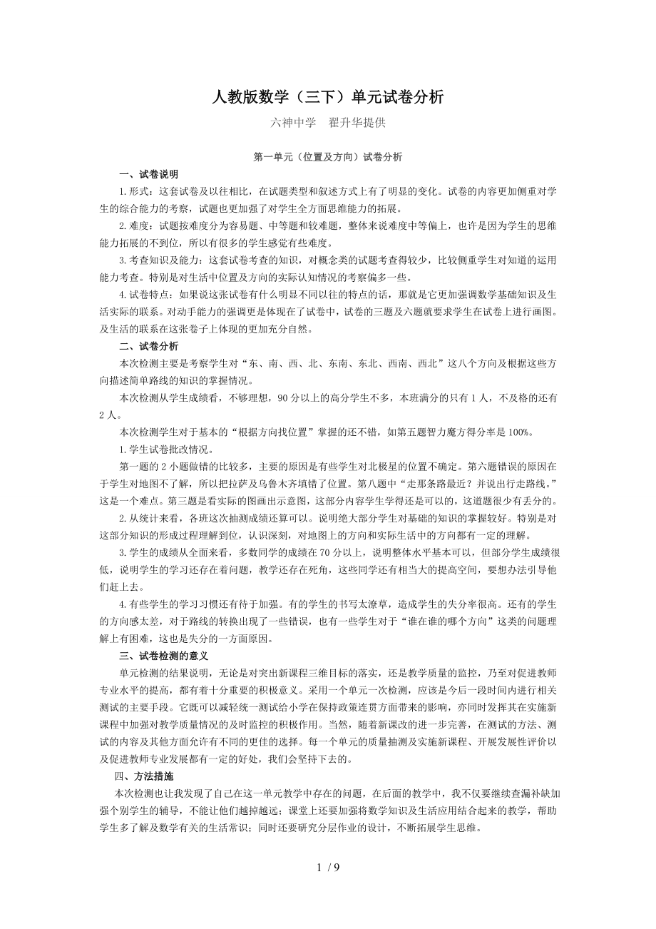 人教版数学三下单元试卷分析.doc_第1页