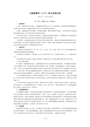 人教版数学三下单元试卷分析.doc