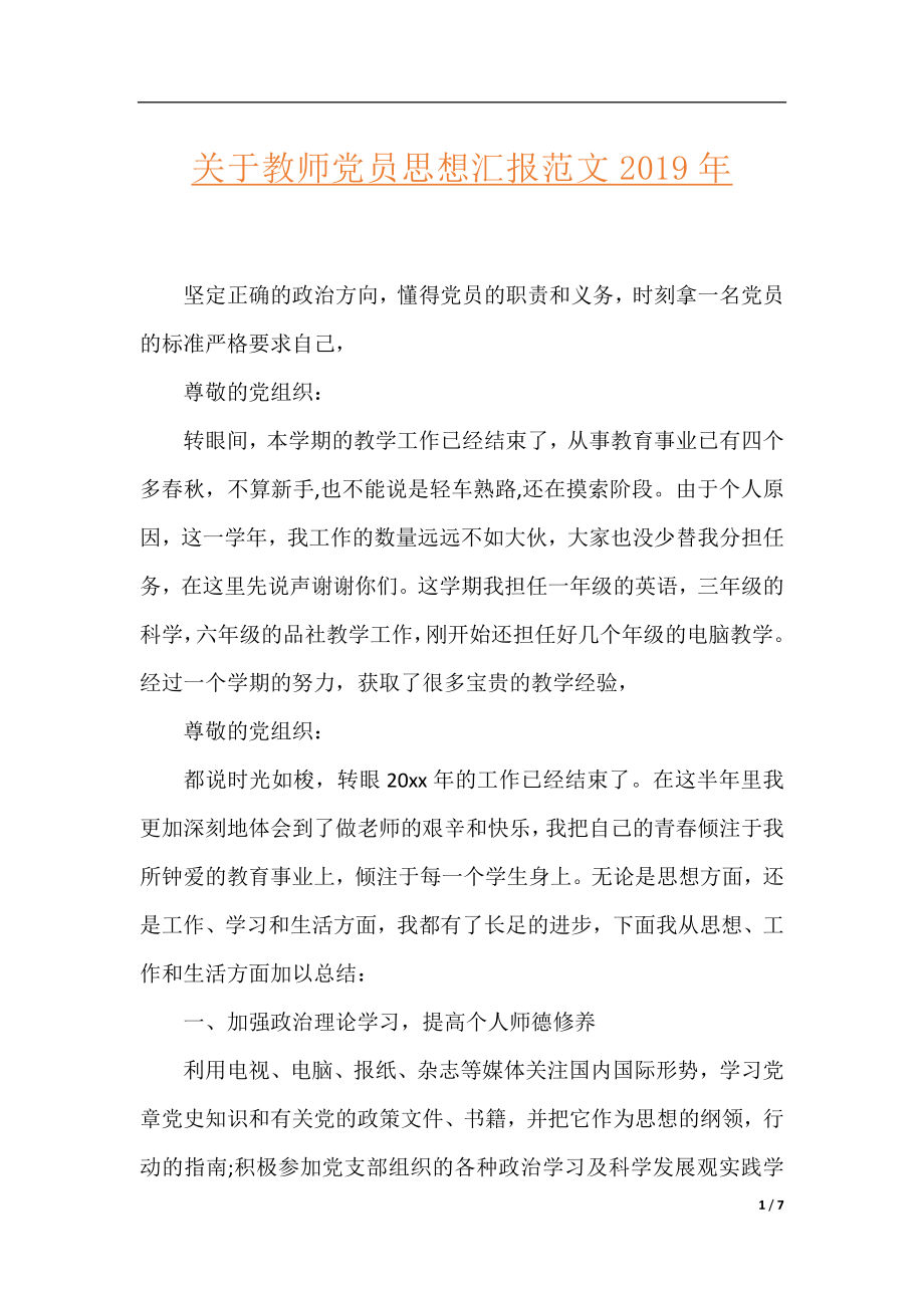 关于教师党员思想汇报范文2019年.docx_第1页