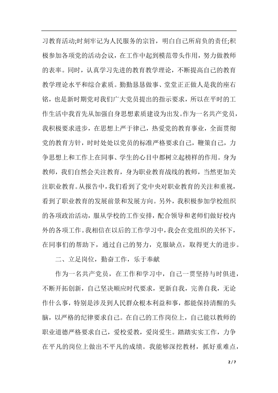 关于教师党员思想汇报范文2019年.docx_第2页