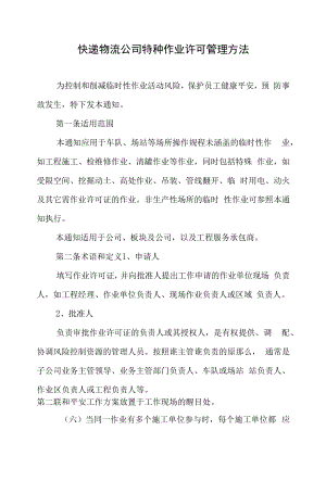 快递物流公司特种作业许可管理办法.docx