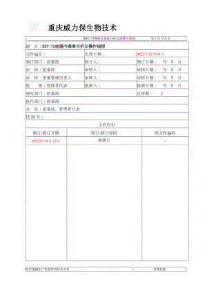 医学专题一BET-72细菌内毒素分析仪标准操作程序.docx