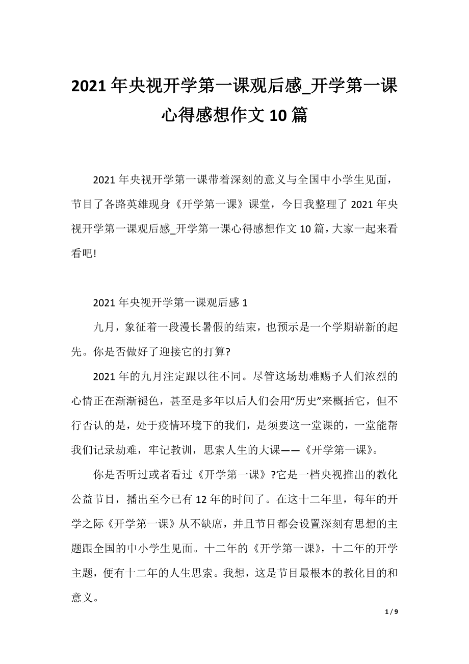 2021年央视开学第一课观后感_开学第一课心得感想作文10篇.docx_第1页