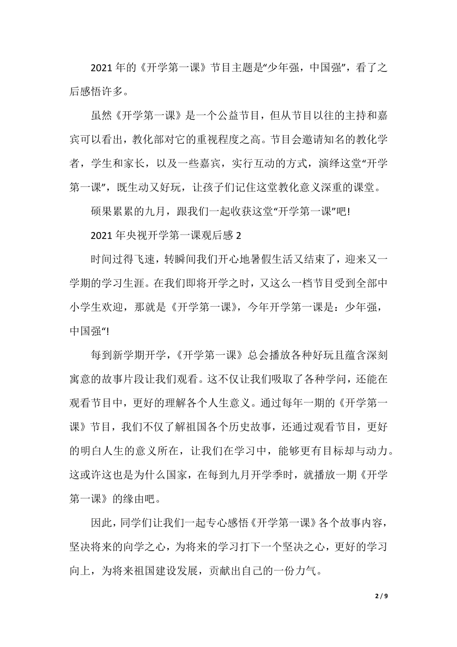 2021年央视开学第一课观后感_开学第一课心得感想作文10篇.docx_第2页