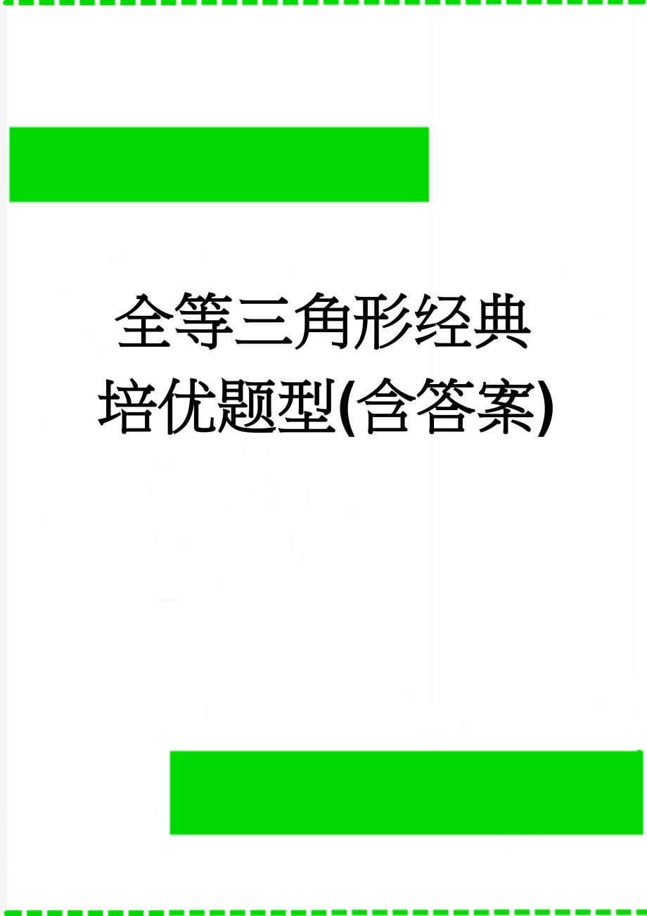 全等三角形经典培优题型(含答案)(7页).doc_第1页