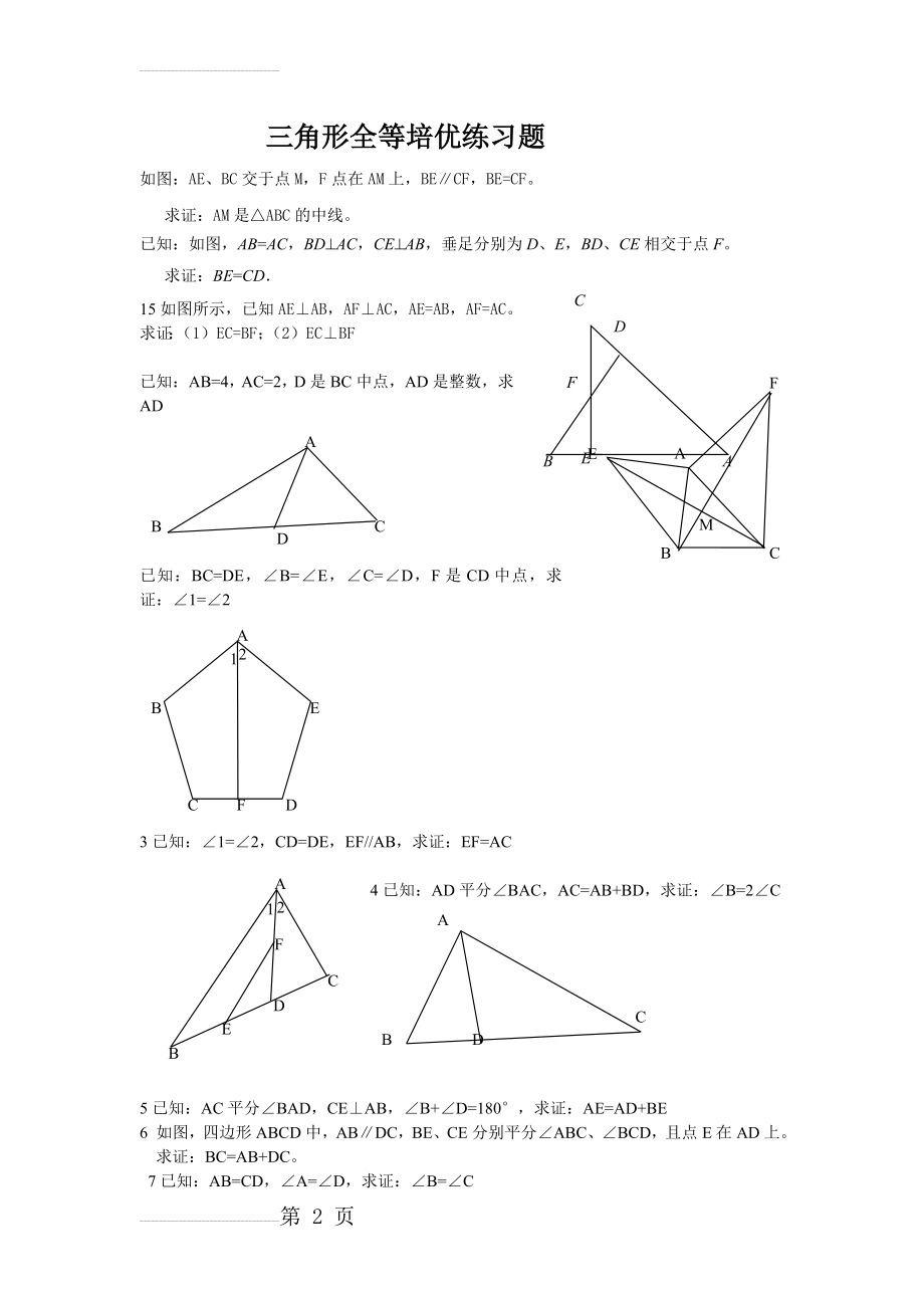 全等三角形经典培优题型(含答案)(7页).doc_第2页