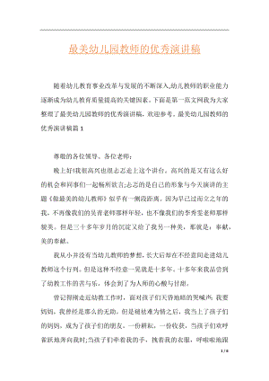 最美幼儿园教师的优秀演讲稿.docx