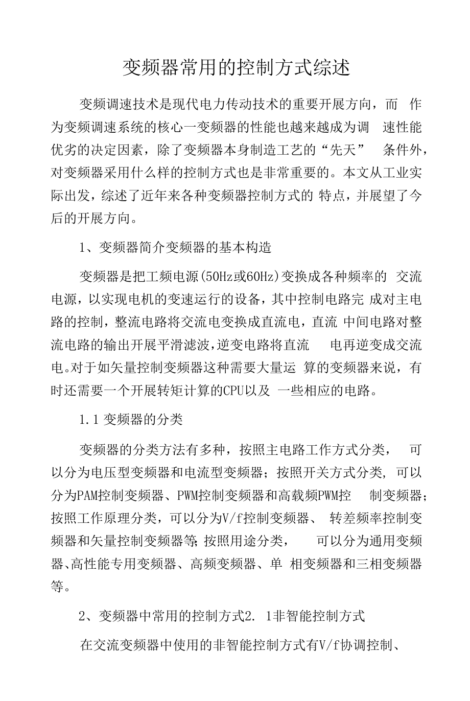 变频器常用的控制方式综述 .docx_第1页