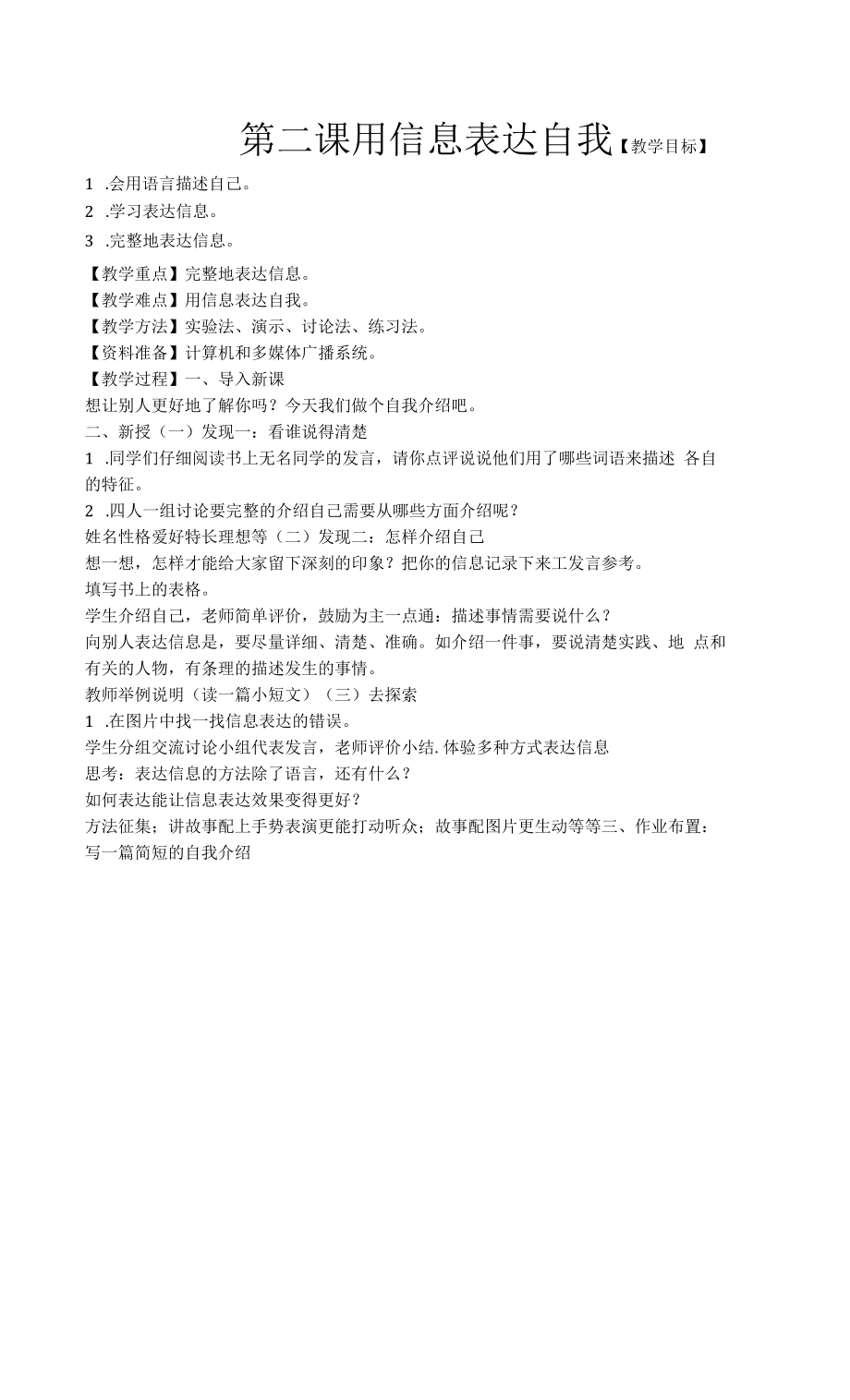 三年级信息技术【用信息表达自我】教案教学设计.docx_第1页