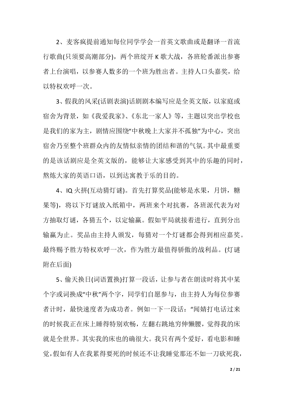 中秋节创意主题活动策划方案10篇精选.docx_第2页