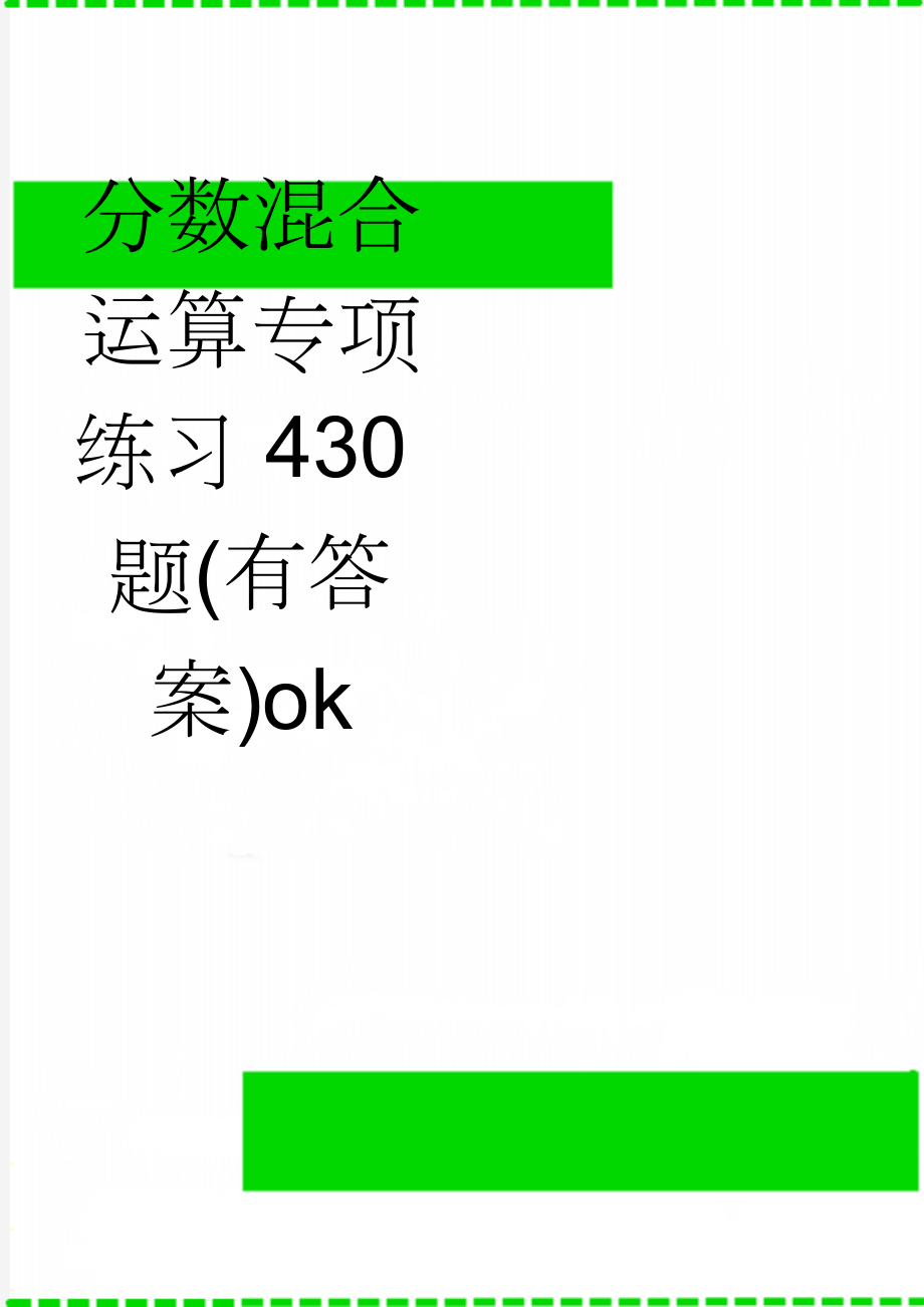 分数混合运算专项练习430题(有答案)ok(33页).doc_第1页