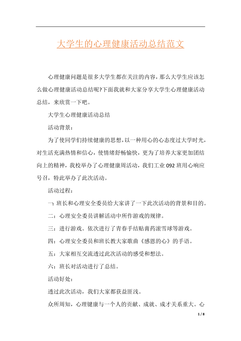 大学生的心理健康活动总结范文.docx_第1页