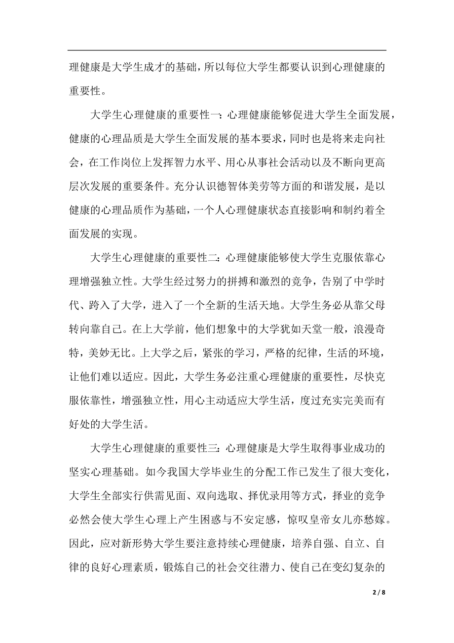 大学生的心理健康活动总结范文.docx_第2页