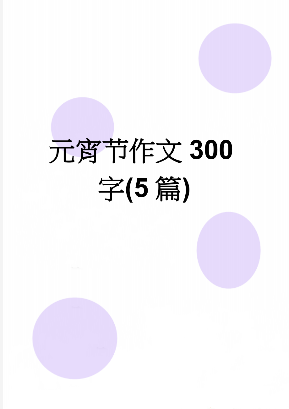 元宵节作文300字(5篇)(5页).doc_第1页