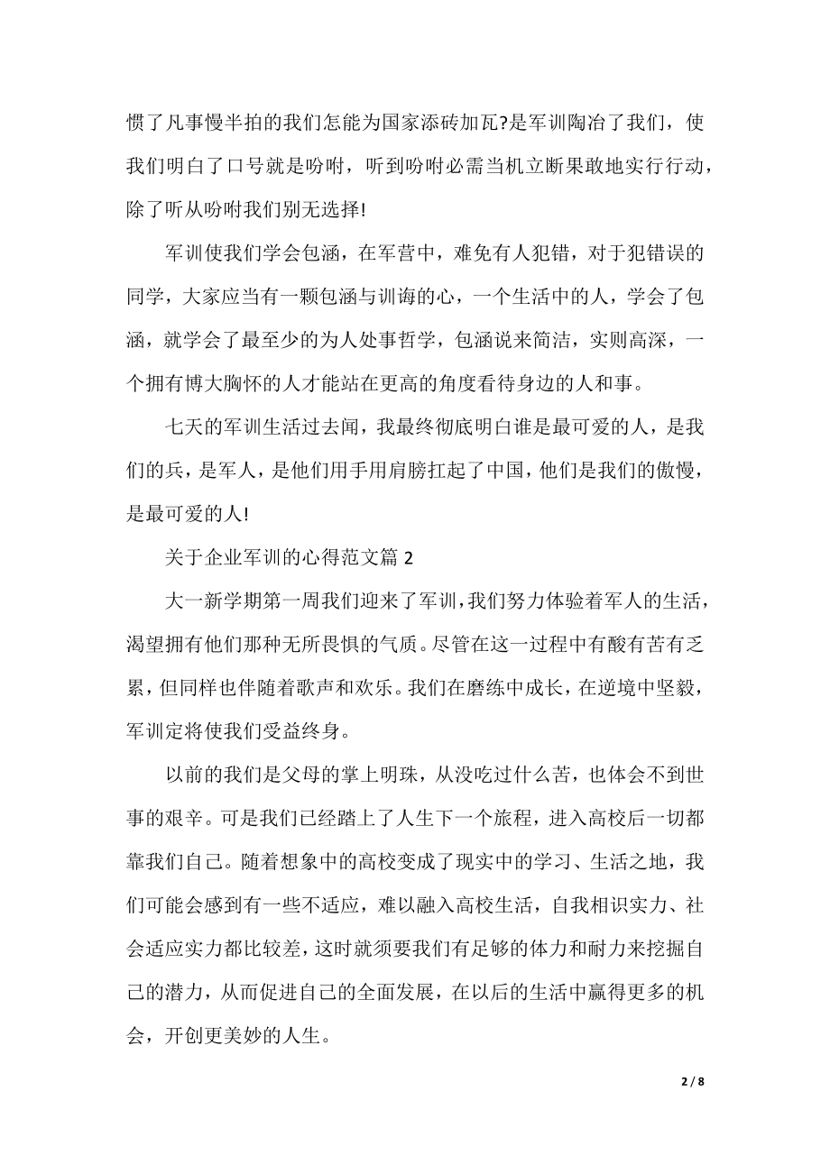 关于企业军训的心得范文.docx_第2页