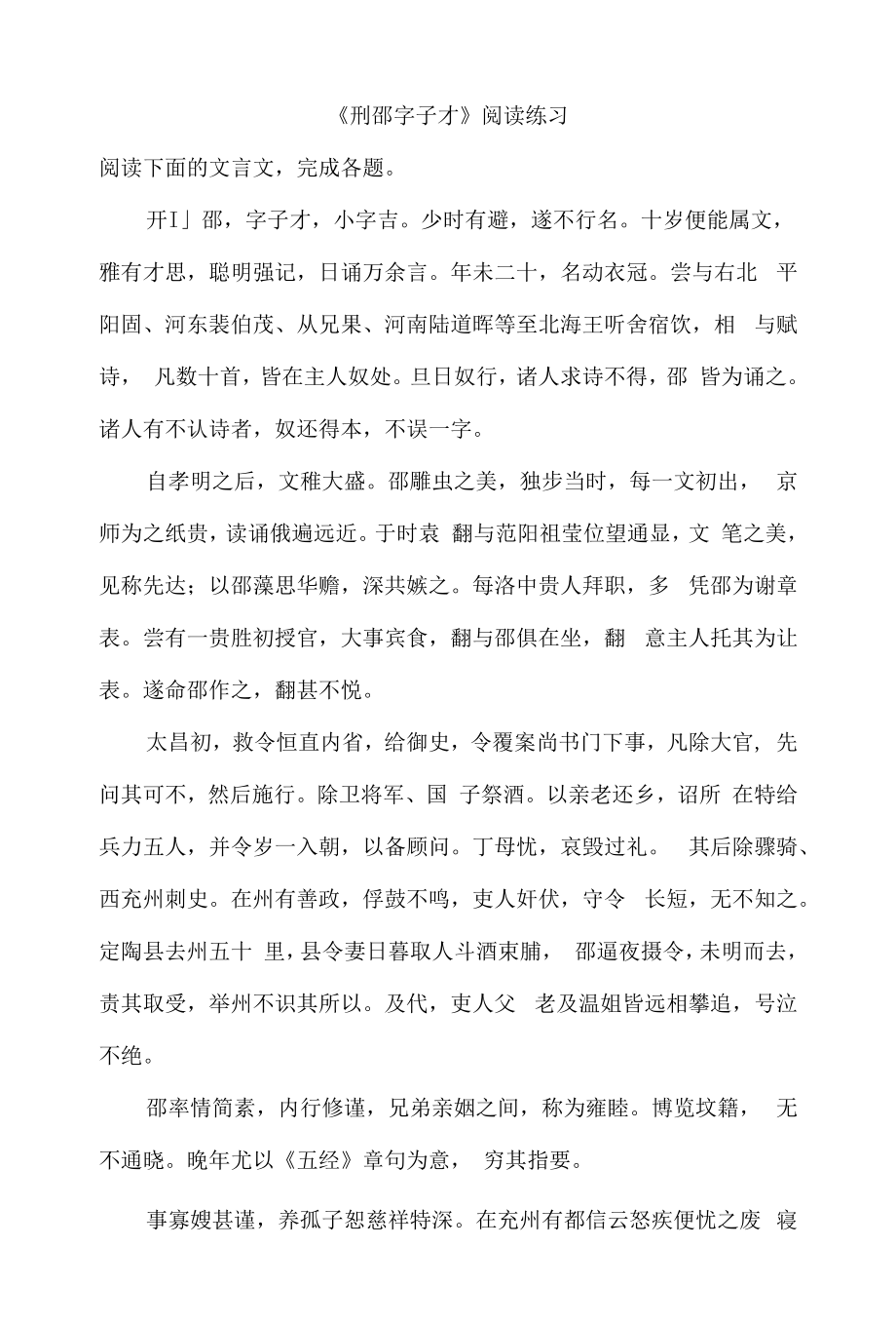 《刑邵字子才》阅读练习.docx_第1页