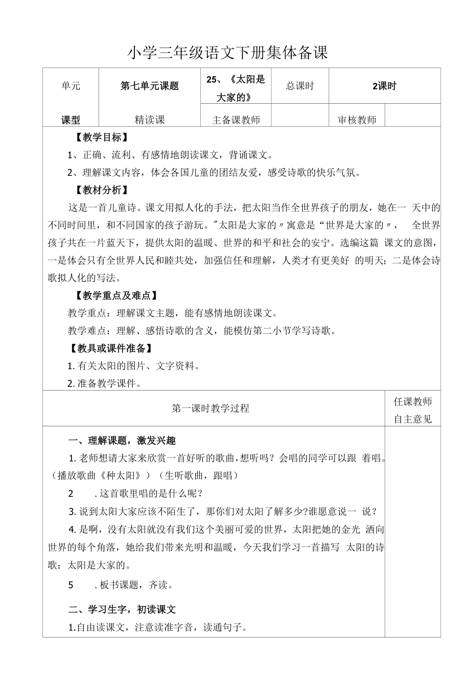 部编版小学三年级语文下册《太阳是大家的》教学设计.docx_第1页