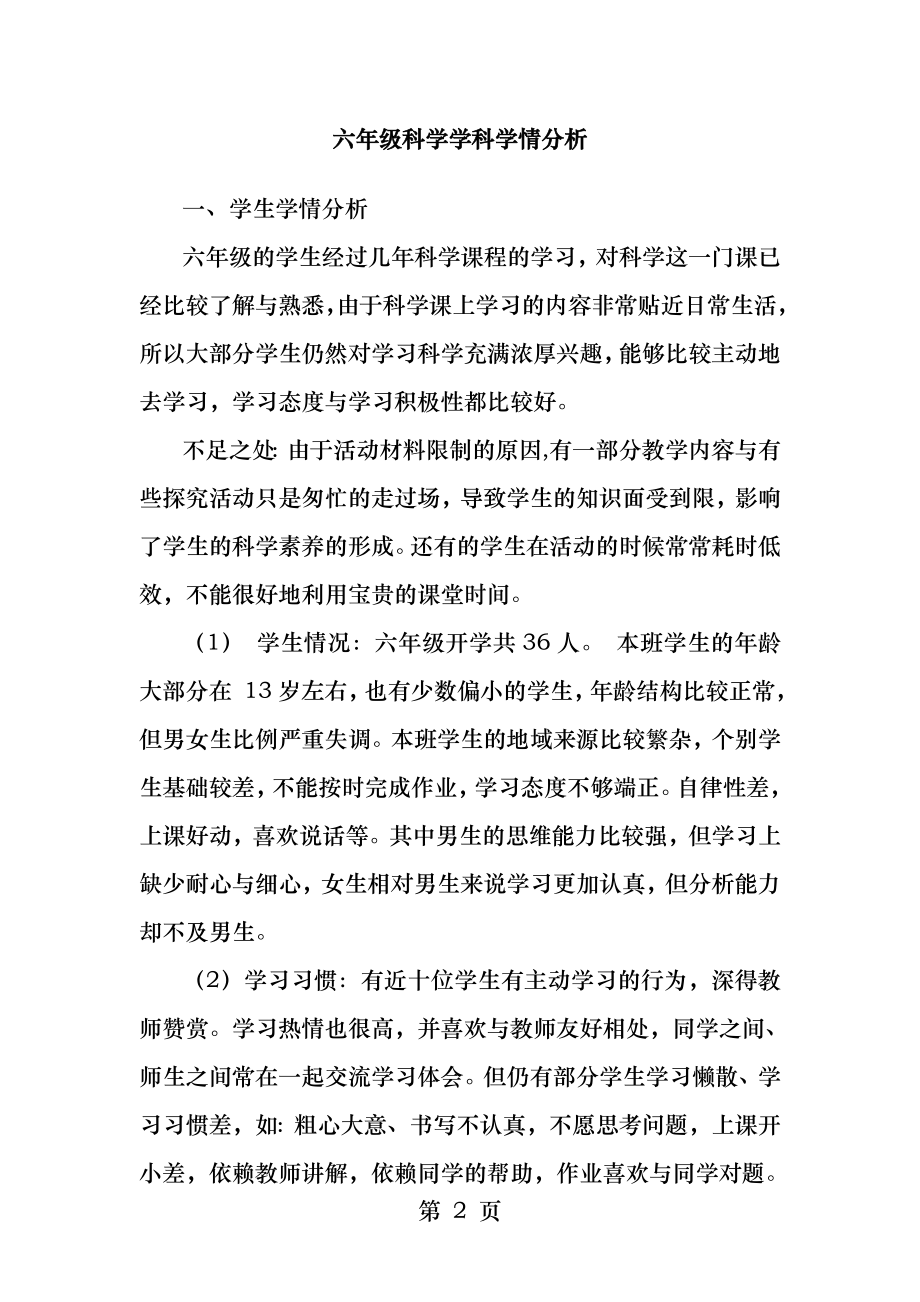 六年级科学教情学情分析.docx_第2页