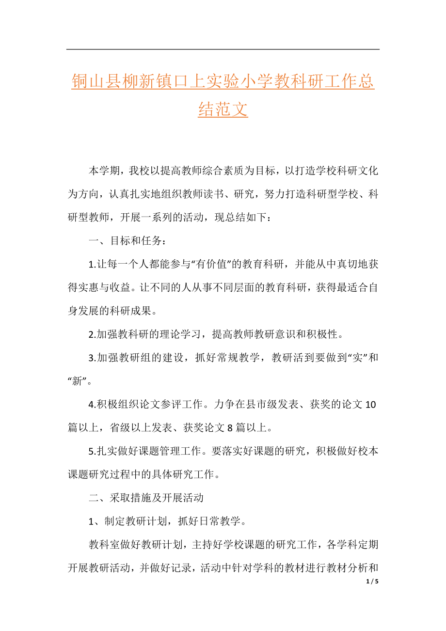 铜山县柳新镇口上实验小学教科研工作总结范文.docx_第1页