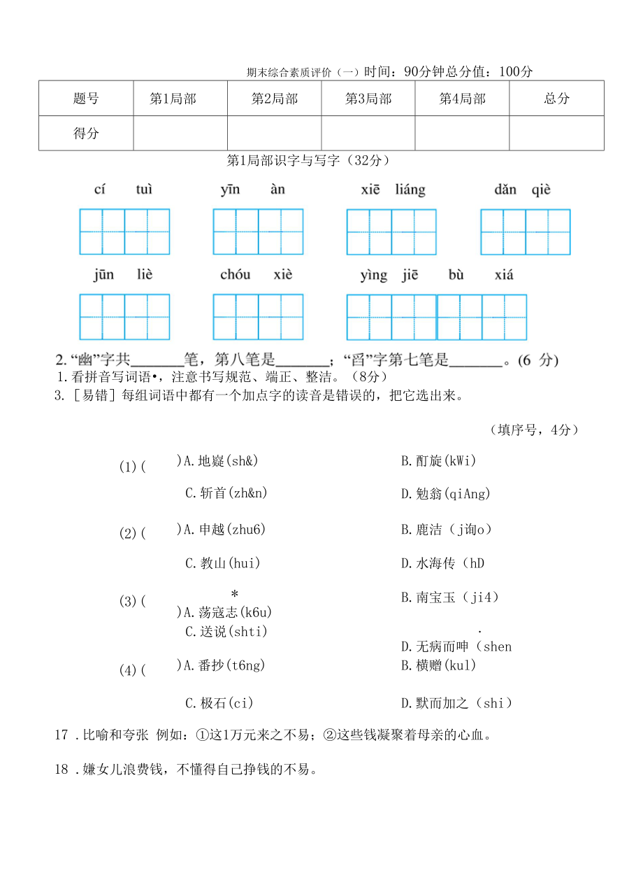 五年级语文上册 期末综合素质评价（一）.docx_第1页