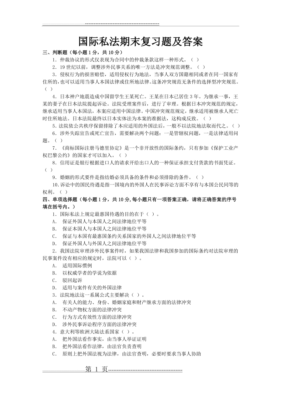 国际私法期末复习题及答案(6页).doc_第1页