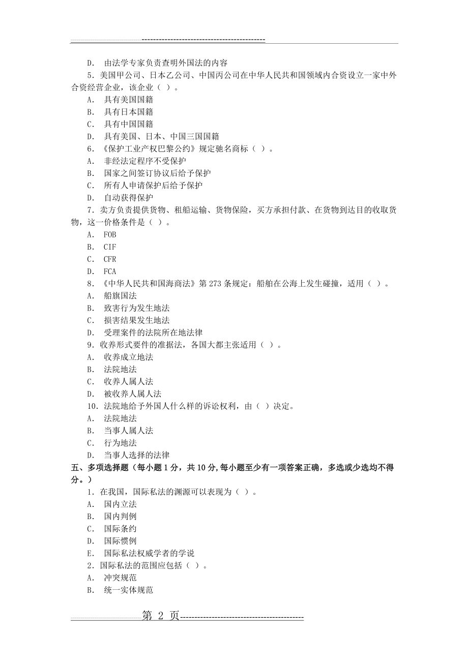 国际私法期末复习题及答案(6页).doc_第2页