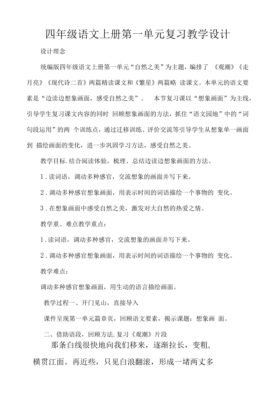 四年级语文上册第一单元复习教学设计.docx_第1页