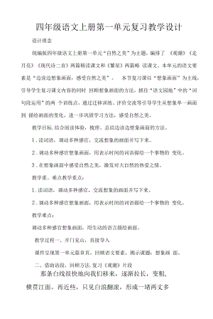 四年级语文上册第一单元复习教学设计.docx