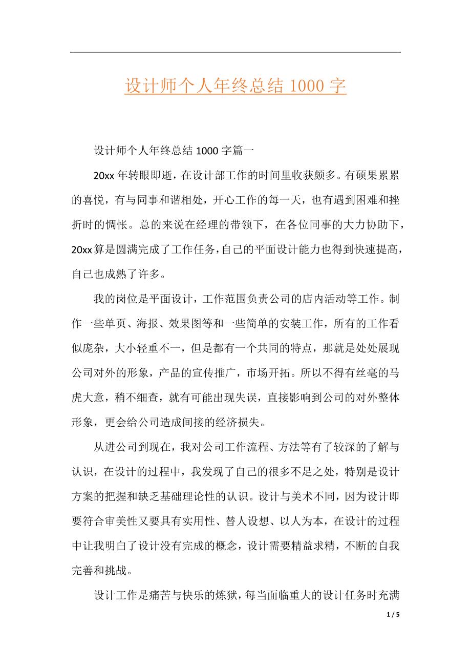 设计师个人年终总结1000字.docx_第1页