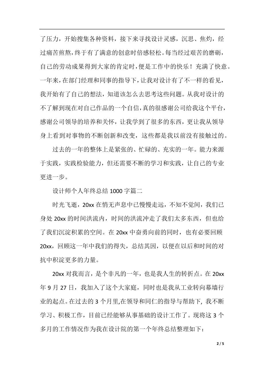 设计师个人年终总结1000字.docx_第2页