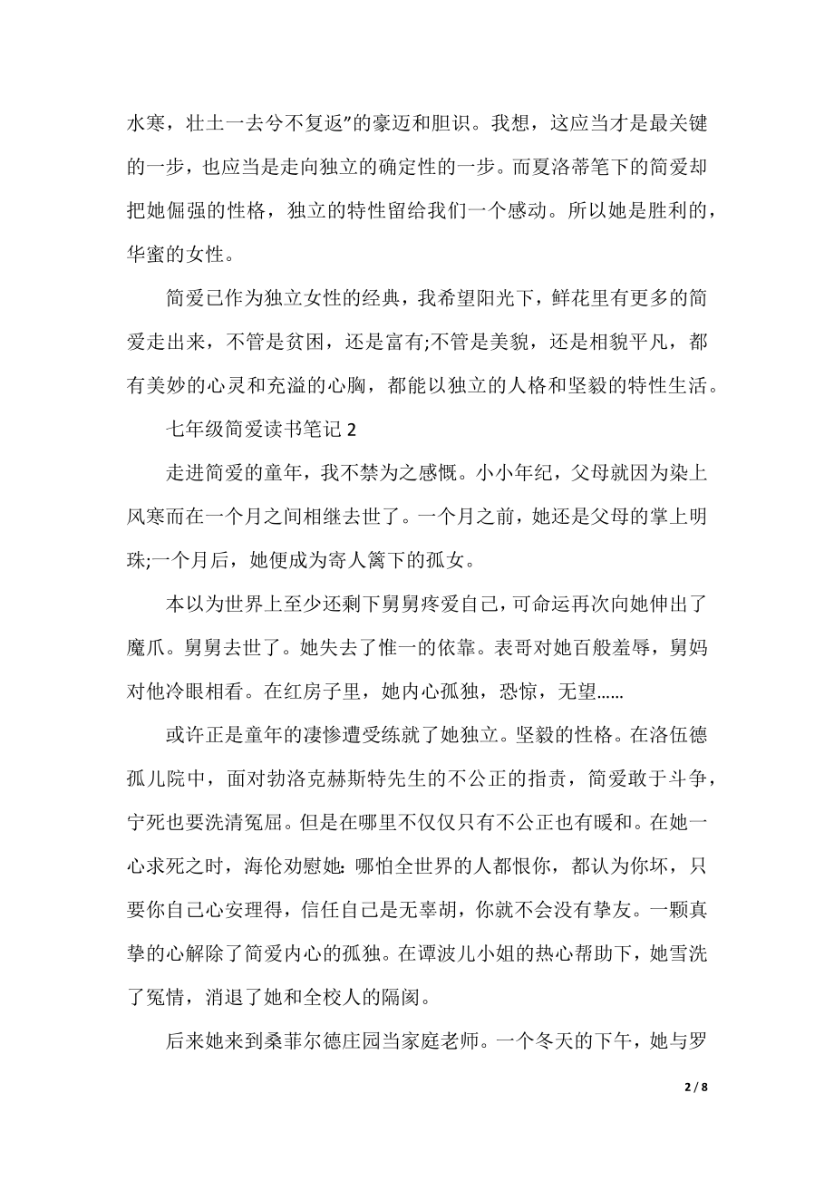 七年级简爱读书笔记.docx_第2页