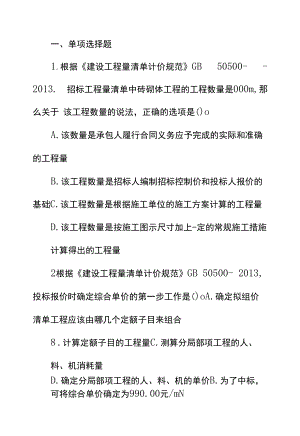 一级建造师考试《工程经济》高频考点题-工程量清单计价.docx