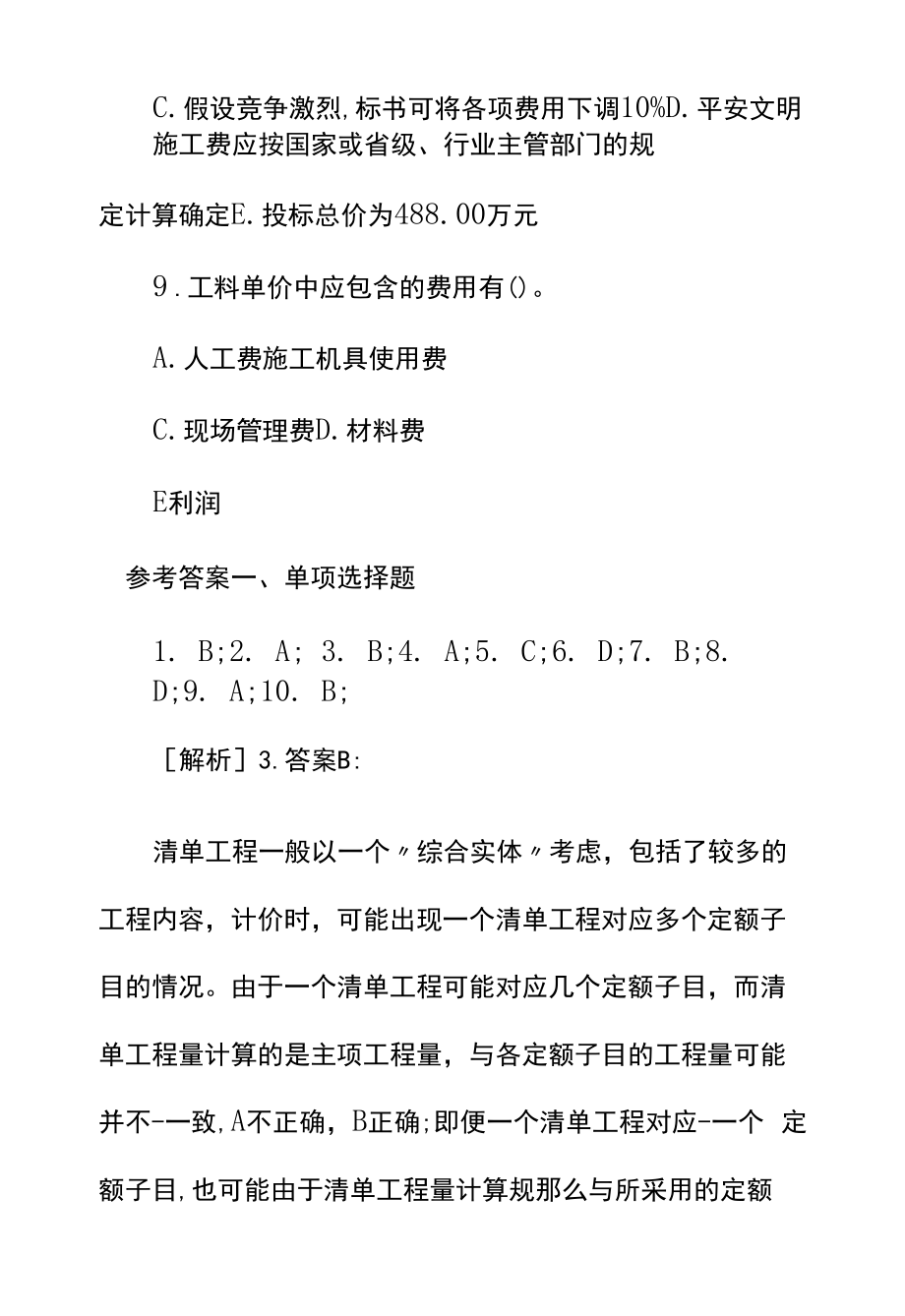 一级建造师考试《工程经济》高频考点题-工程量清单计价.docx_第2页