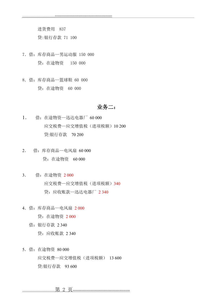 商品流通会计课后参考答案(30页).doc_第2页