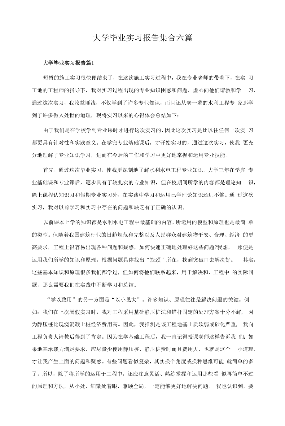 大学毕业实习报告集合六篇.docx_第1页