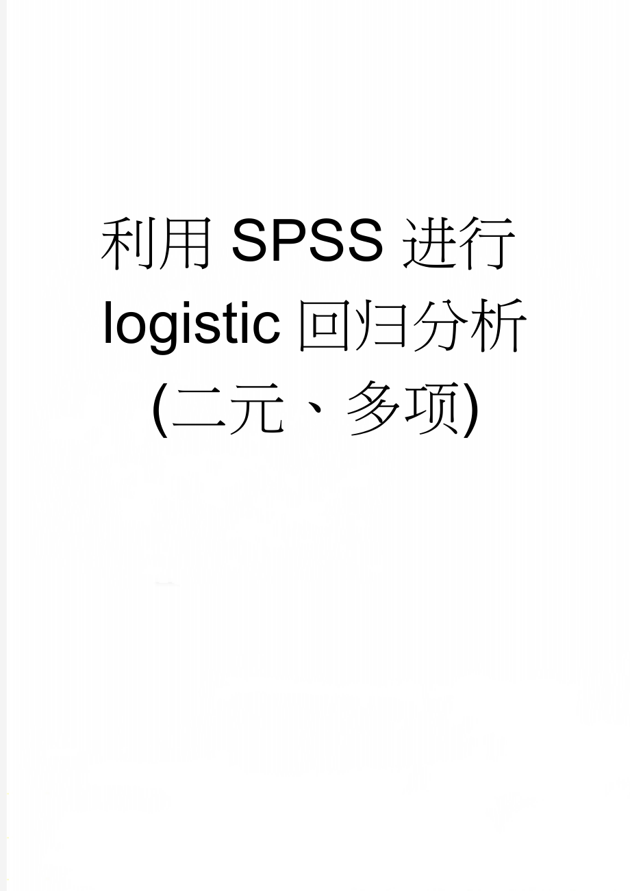 利用SPSS进行logistic回归分析(二元、多项)(4页).doc_第1页