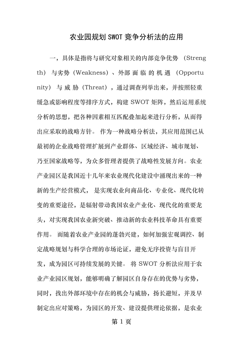 农业园规划SWOT竞争分析法的应用.docx_第1页