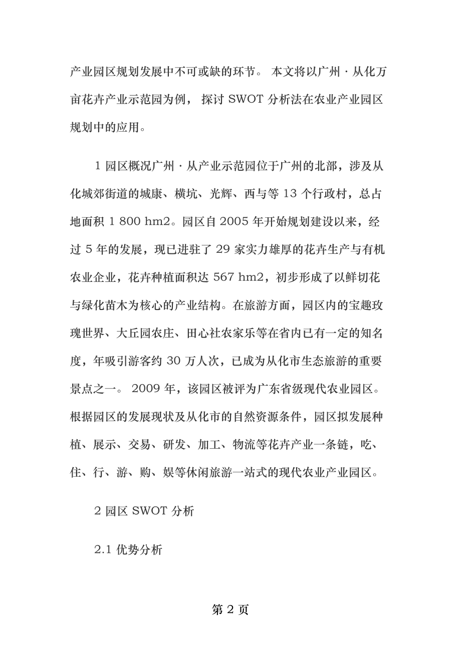 农业园规划SWOT竞争分析法的应用.docx_第2页