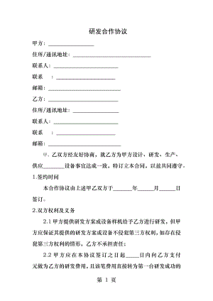 研发合作协议.docx