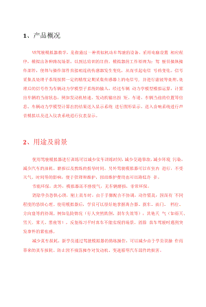 VR驾驶模拟器技术方案（纯方案10页）.docx