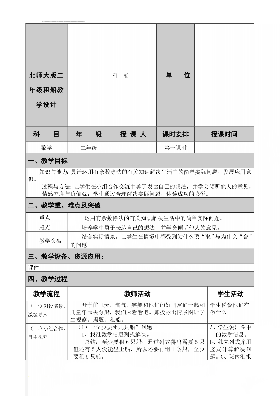 北师大版二年级租船教学设计(5页).doc_第1页