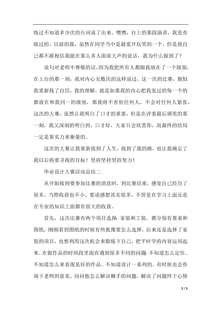 关于设计比赛的活动总结范文.docx_第2页