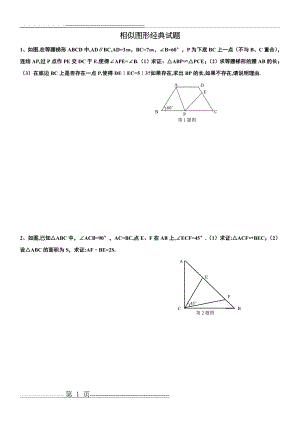 图形的相似经典习题(14页).doc