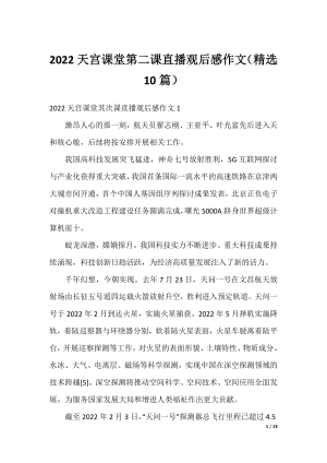 2022天宫课堂第二课直播观后感作文（精选10篇）.docx