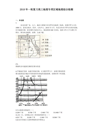 2018年一轮复习高三地理专项区域地理综合检测.doc