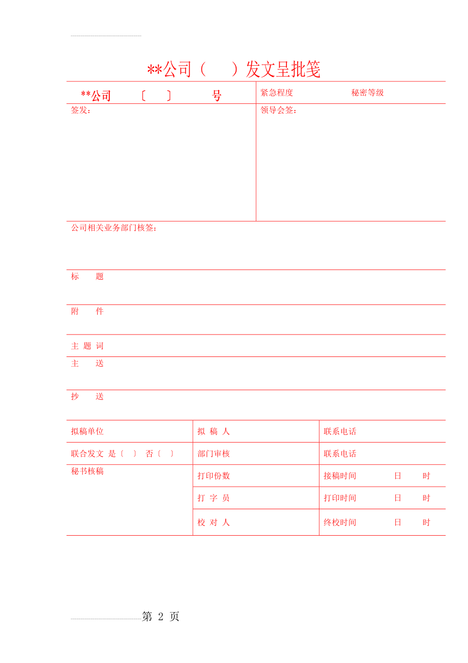 公司常用各类表格大全 27页(21页).doc_第2页