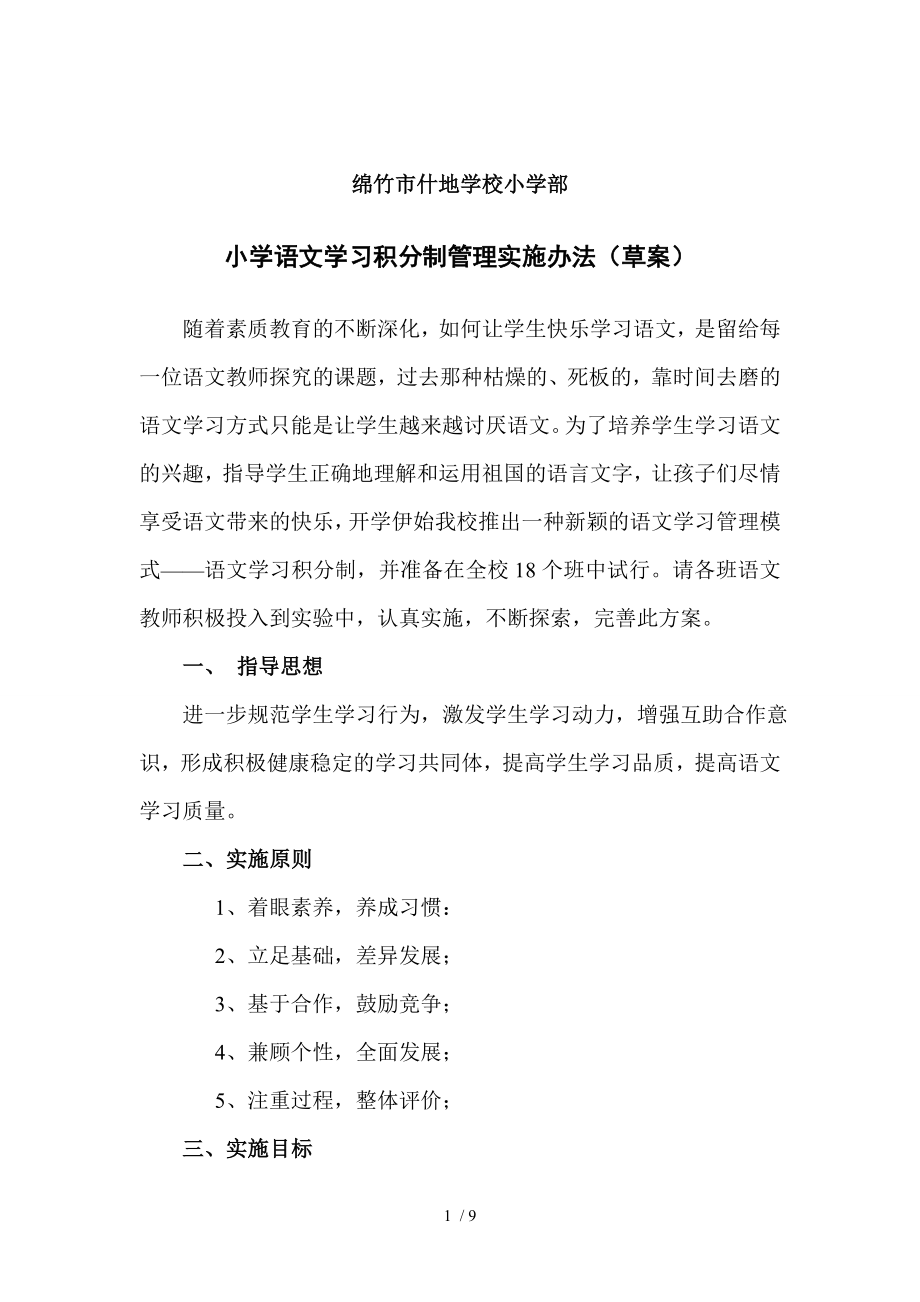 小学语文学习积分制方案.doc_第1页