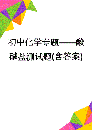 初中化学专题——酸碱盐测试题(含答案)(6页).doc